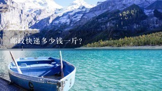 邮政快递多少钱1斤? 邮政快递多少钱1斤?