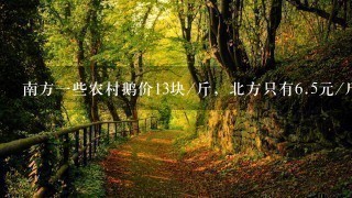 南方1些农村鹅价13块/斤,北方只有6.5元/斤,差别 南方1些农村鹅价13块/斤,北方只有6.5元/斤,差别