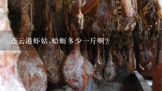 连云港虾姑.蛤蛎多少1斤啊? 连云港虾姑.蛤蛎多少1斤啊?