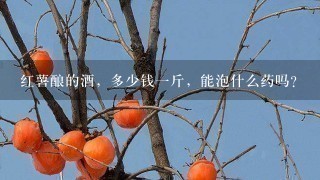 红薯酿的酒，多少钱1斤，能泡什么药吗？