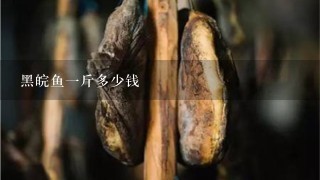 黑皖鱼1斤多少钱 黑皖鱼1斤多少钱