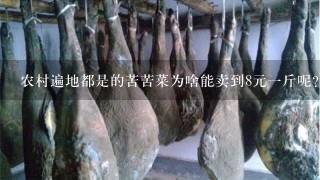 农村遍地都是的苦苦菜为啥能卖到8元1斤呢? 农村遍地都是的苦苦菜为啥能卖到8元1斤呢?
