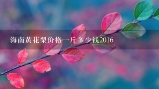 海南黄花梨价格1斤多少钱2016 海南黄花梨价格1斤多少钱2016