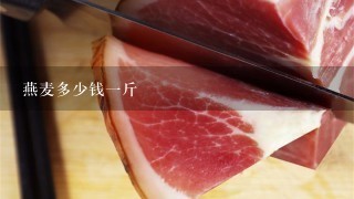 燕麦多少钱1斤 燕麦多少钱1斤