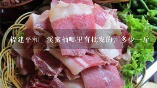 福建平和琯溪蜜柚哪里有批发的,多少1斤 福建平和琯溪蜜柚哪里有批发的,多少1斤