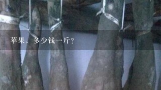 苹果,多少钱1斤? 苹果,多少钱1斤?
