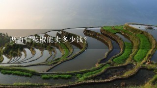 两百亩花椒能卖多少钱? 两百亩花椒能卖多少钱?