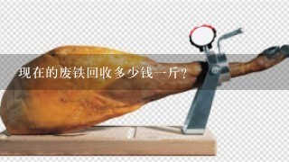 现在的废铁回收多少钱1斤? 现在的废铁回收多少钱1斤?