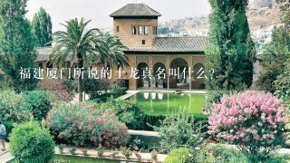 福建厦门所说的土龙真名叫什么? 福建厦门所说的土龙真名叫什么?