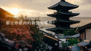 甜豆炒腊肉的做法有哪些? 甜豆炒腊肉的做法有哪些?