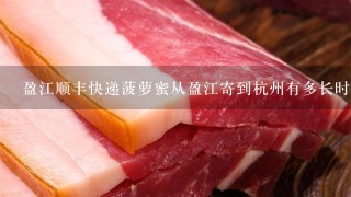 盈江顺丰快递菠萝蜜从盈江寄到杭州有多长时间多少钱1公斤 盈江顺丰快递菠萝蜜从盈江寄到杭州有多长时间多少钱1公斤