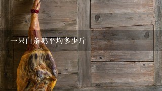 1只白条鹅平均多少斤 1只白条鹅平均多少斤