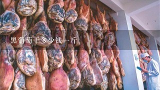 黑葡萄干多少钱1斤 黑葡萄干多少钱1斤