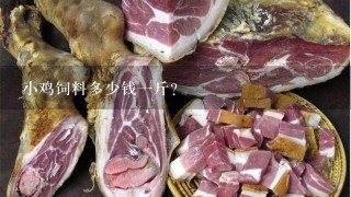 小鸡饲料多少钱1斤? 小鸡饲料多少钱1斤?