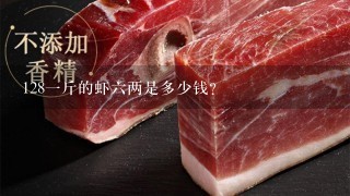 1281斤的虾6两是多少钱? 1281斤的虾6两是多少钱?