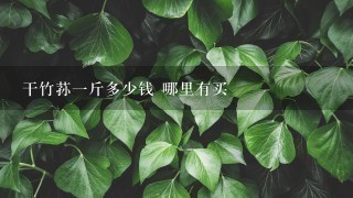 干竹荪1斤多少钱 哪里有买 干竹荪1斤多少钱 哪里有买
