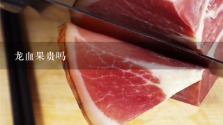 龙血果贵吗 龙血果贵吗