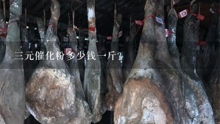 3元催化粉多少钱1斤? 3元催化粉多少钱1斤?