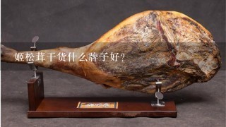 姬松茸干货什么牌子好? 姬松茸干货什么牌子好?