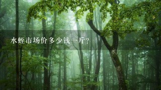 水蛭市场价多少钱1斤? 水蛭市场价多少钱1斤?