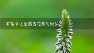 家常菜之清蒸雪花鲳的做法? 家常菜之清蒸雪花鲳的做法?