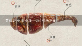 黄蜂酒要多小钱1斤?有啥料的? 黄蜂酒要多小钱1斤?有啥料的?