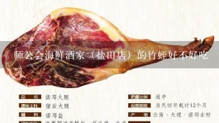 师公会海鲜酒家(盐田店)的竹蛭好不好吃 师公会海鲜酒家(盐田店)的竹蛭好不好吃