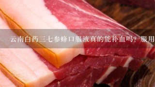 云南白药37参蜂口服液真的能补血吗?服用后有副作用吗? 云南白药37参蜂口服液真的能补血吗?服用后有副作用吗?