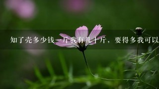 知了壳多少钱1斤我有几十斤,要得多我可以代购 知了壳多少钱1斤我有几十斤,要得多我可以代购