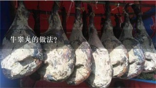 牛睾丸的做法? 牛睾丸的做法?