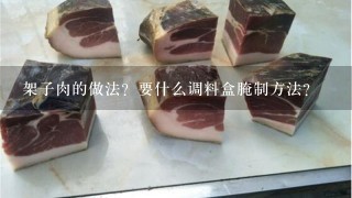 架子肉的做法?要什么调料盒腌制方法? 架子肉的做法?要什么调料盒腌制方法?