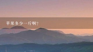 苹果多少1斤啊? 苹果多少1斤啊?