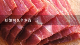 螃蟹现在多少钱1斤 螃蟹现在多少钱1斤