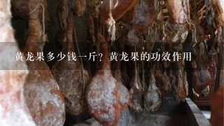 黄龙果多少钱1斤?黄龙果的功效作用 黄龙果多少钱1斤?黄龙果的功效作用