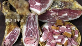 泗洪县美食 泗洪县美食