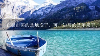 在超市买的是地瓜干，可上边写的是苹果干，价格是26