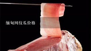 缅甸网纹瓜价格 缅甸网纹瓜价格