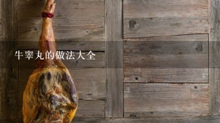 牛睾丸的做法大全 牛睾丸的做法大全