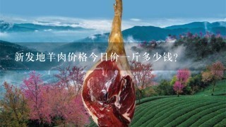 新发地羊肉价格今日价1斤多少钱? 新发地羊肉价格今日价1斤多少钱?