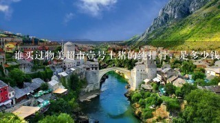 谁买过物美超市壹号土猪的纯排骨,是多少钱1斤 谁买过物美超市壹号土猪的纯排骨,是多少钱1斤