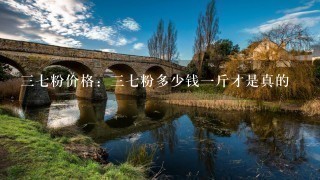37粉价格:37粉多少钱1斤才是真的 37粉价格:37粉多少钱1斤才是真的