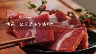 快递1公斤是多少钱啊? 快递1公斤是多少钱啊?