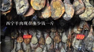 西宁羊肉现在多少钱1斤 西宁羊肉现在多少钱1斤