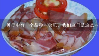 贝母中有1个品种叫尖贝,我们这里是这么叫的,请问 贝母中有1个品种叫尖贝,我们这里是这么叫的,请问