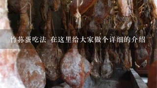 竹荪蛋吃法 在这里给大家做个详细的介绍 竹荪蛋吃法 在这里给大家做个详细的介绍