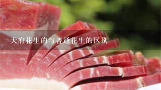 天府花生的与普通花生的区别 天府花生的与普通花生的区别