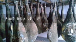 大润发榴莲多少钱1斤 大润发榴莲多少钱1斤