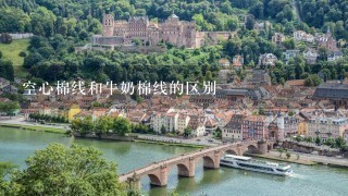 空心棉线和牛奶棉线的区别 空心棉线和牛奶棉线的区别
