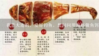 我是大连的,爱好钓鱼,想问问用海虾做鱼饵怎么个处理方法,用去皮么? 我是大连的,爱好钓鱼,想问问用海虾做鱼饵怎么个处理方法,用去皮么?