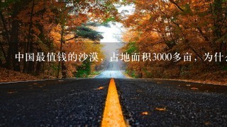 中国最值钱的沙漠, 占地面积3000多亩, 为什么1斤大米换不来1斤沙? 中国最值钱的沙漠, 占地面积3000多亩, 为什么1斤大米换不来1斤沙?
